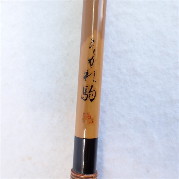 うかれ駒１３尺